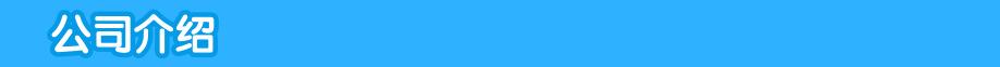 公司介绍@凡科快图.png