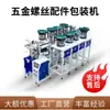 Máquina Envasadora Automática Completa de Tornillos para Ferretería, Máquina Clasificadora y Contadora de Precisión de Tornillos y Tuercas, Equipo de Envasado de Piezas Granulares
