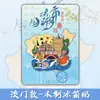 Imanes para Refrigerador de Macao, Hong Kong, Ciudad de Taiwán, Atracciones Turísticas, Tsim Sha Tsui, Lago Sol y Luna, Souvenirs Culturales y Creativos
