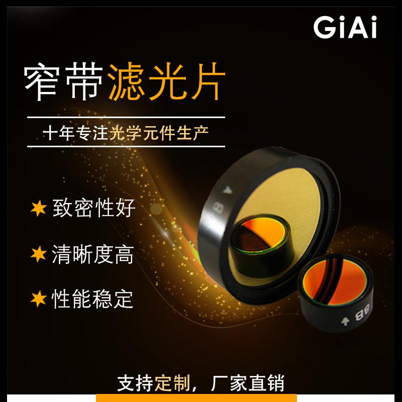 窄带滤光片（生物医疗）