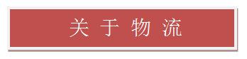 关于物流