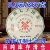 Fornecido Diretamente pelo Fabricante, Chá Pu'Er de Yunnan Bolo Qizi Chá Cru Feito de Material de Árvore Antiga, Durável e Rápido para Desenvolver Doçura, 357g, Atacado para E-Commerce