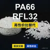 Grânulos plásticos PA66 RFL32, PA66 produzido nacionalmente como substituto para matéria-prima importada LNP, SABIC Innovation