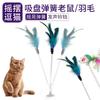 Pluma de Primavera Divertida Varita para Gatos Juguete Auto-Entretenimiento para Gatos Ventosa Ratón Mecedora Juguete Divertido para Gatos Resistente a Mordidas Suministros para Gatos
