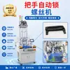 Máquina atornilladora automática, máquina automática de fijación de tornillos para asas de bolsas, máquina atornilladora totalmente automática para asas, máquina atornilladora
