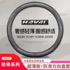Adecuado para Funda de Volante Haval F5F7H6 H1H2H3H4H5H7H8M6 Big Dog Beast Cubierta de Manillar de Cuero para Coche
