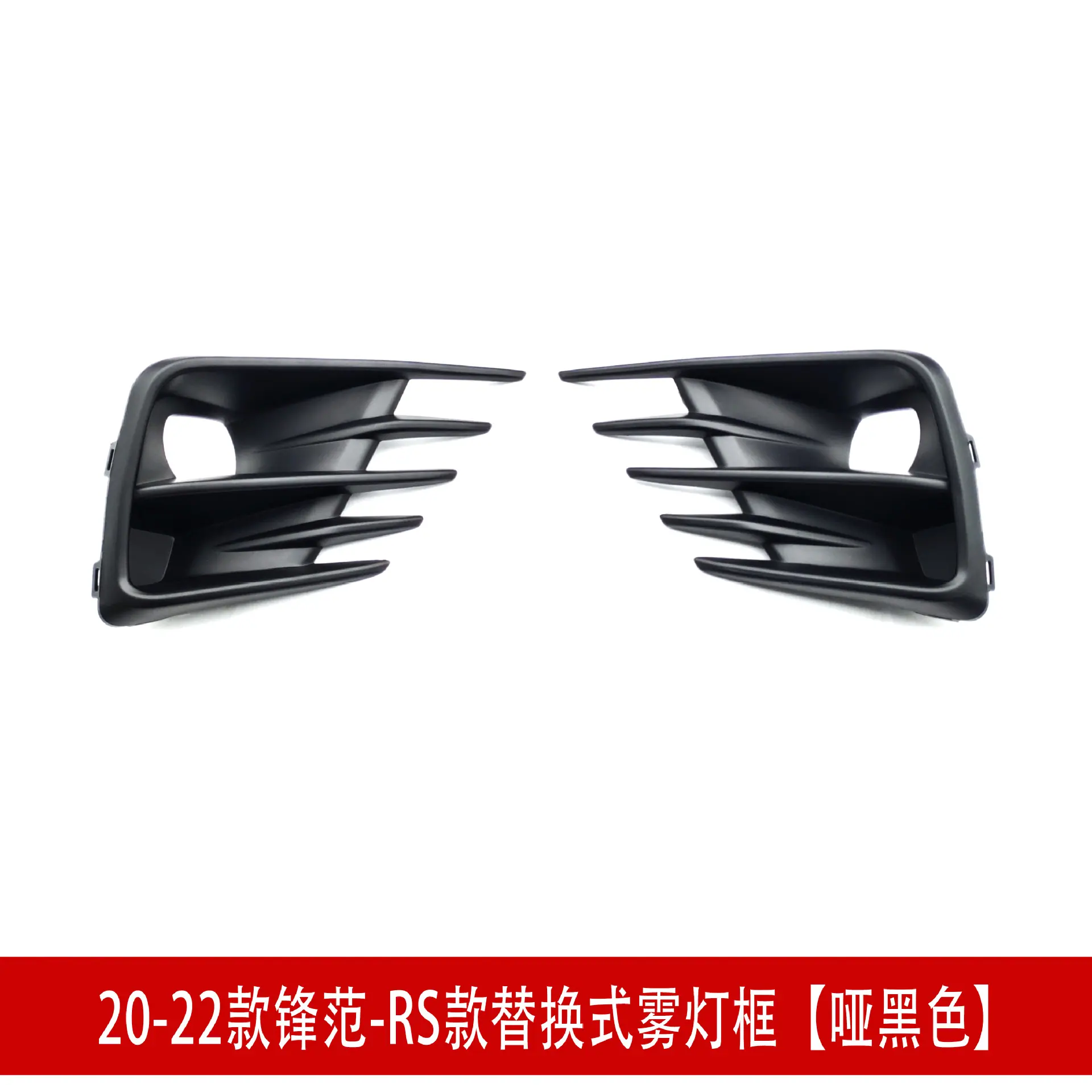 20-22雾灯框2.jpg