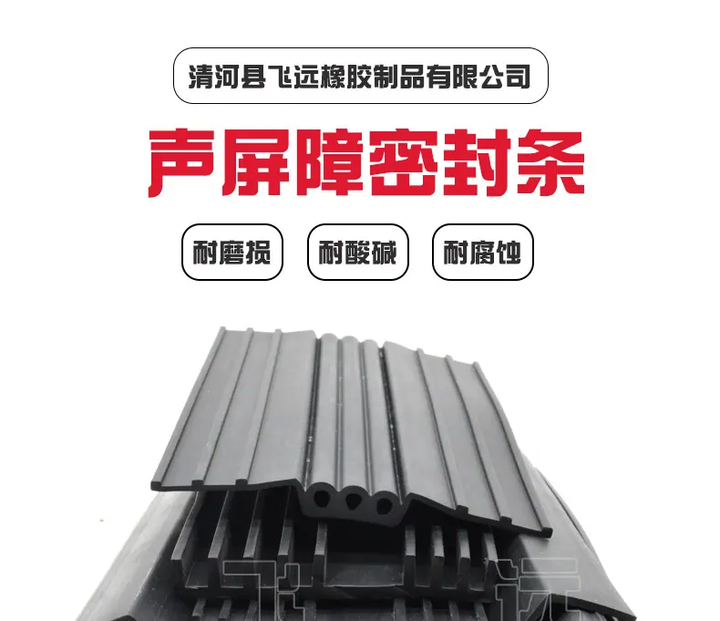 飞远声屏障密封条_01.jpg