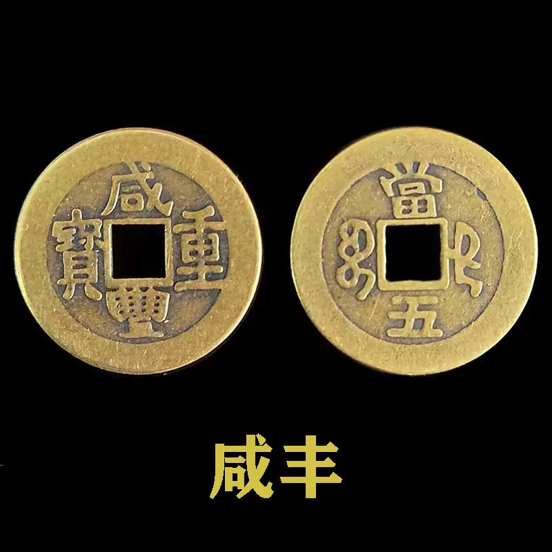 咸丰