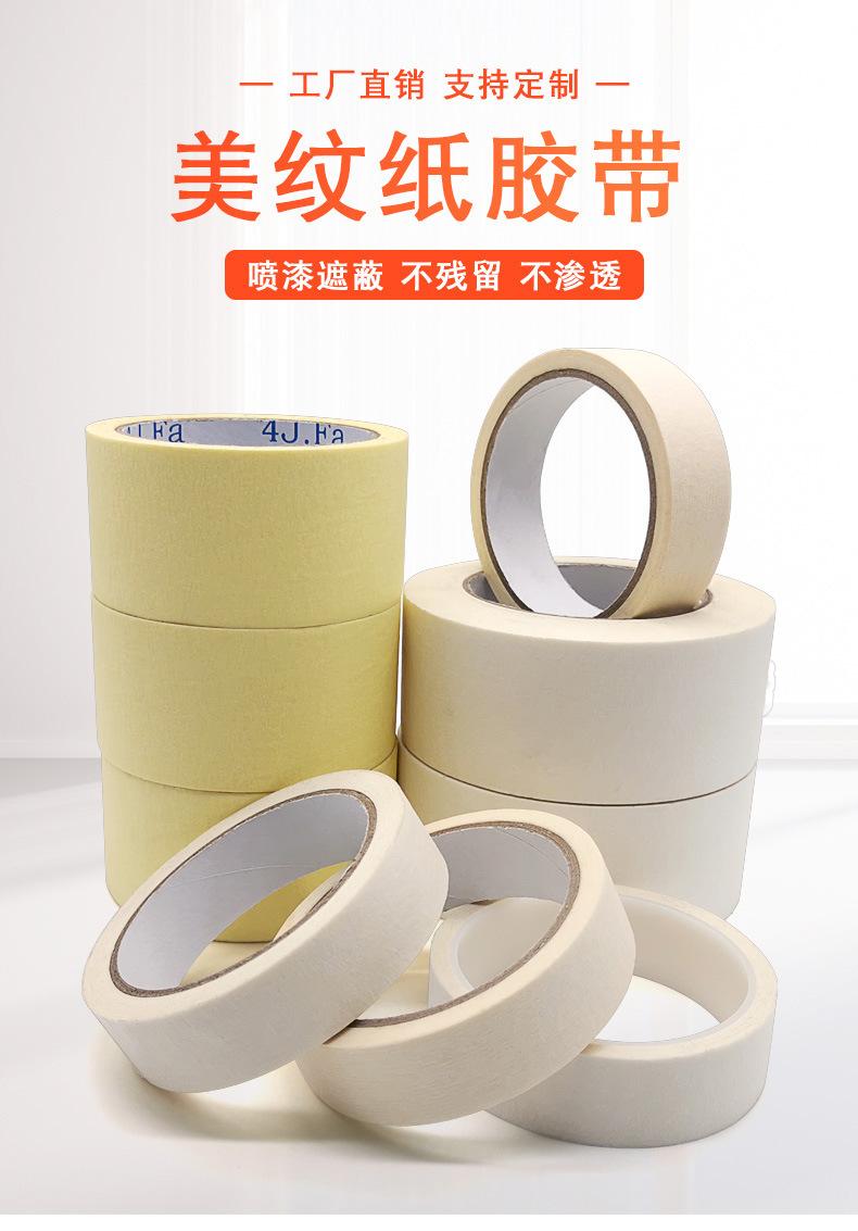 美纹纸胶带