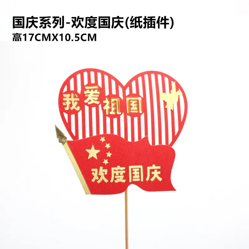 _欢度国庆(纸插件)
