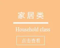 家居类