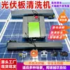 Máquina limpiadora de paneles fotovoltaicos tipo oruga con cabezales de doble cepillo para limpieza en seco y húmedo, control remoto inteligente y máquina limpiadora fotovoltaica anticaída