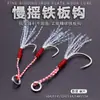 Venta al por mayor de fábrica Anzuelo de Pesca Atado con Pluma Doble Anzuelo Gancho de Placa de Hierro de Balanceo Lento Pesca en el Mar Pesca de Barco Anzuelo con Ranura de Sangre Pluma Colorida Cristal Aplanado