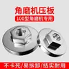 Placa de presión para amoladora angular de tercera generación, tuerca universal tipo 100, accesorios de ferretería para amoladoras angulares, tapa de tornillo de placa de presión hexagonal