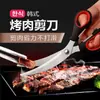 Tesoura para Churrasco com Lâminas Curvas, Tesoura para Churrasco de Aço Inoxidável Estilo Coreano, Tesoura de Cozinha, Conjunto de Tesouras para Churrasco de Cozinha