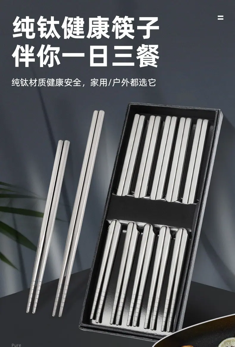 纯钛筷子+套装_01.jpg