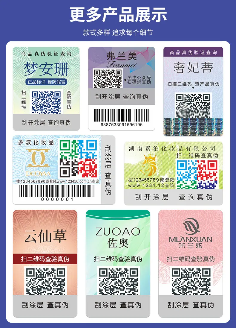 化妆品防伪标签定制_04.jpg