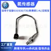 Sensor de oxígeno de alta calidad al por mayor transfronterizo delantero/trasero para la serie de automóviles Baojun 24103681 24510256