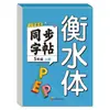 Cuaderno de caligrafía en inglés para los grados 3, 4, 5 y 6, Primer Semestre, Estilo Hengshui, Edición de Educación Popular, Práctica Diaria para Estudiantes de Primaria, Cuaderno de Caligrafía Sincronizado
