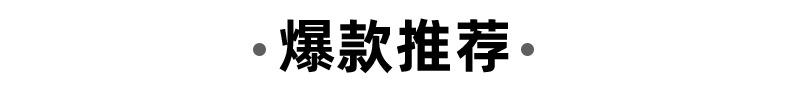 爆款推荐