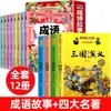 Una Colección Completa de Historias de Modismos para Estudiantes de Primaria, Versión Fonética, Libros Extracurriculares de Lectura Obligatoria para los Grados 1, 2 y 3, Libros de Modismos Chinos Chinos
