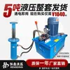 Conjunto Completo de Estação de Bomba Hidráulica 380V220 com Cilindro Hidráulico de 5 Toneladas com Flange para Prensa