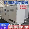 Mina de pozo minería variador de frecuencia a prueba de explosiones y seguridad intrínseca tipo Transportador de banda carga pesada arranque suave equipo de frecuencia variable