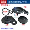 Bomba Sumergible QDX Cabezal de Bomba de Plástico 370w550w750w Cubierta Base de 1 pulgada Cubierta de Malla del Impulsor Accesorios para Bomba de Agua