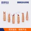 Boquilla de soldadura láser de mano boquilla de soldadura de cobre Kirin larga corta boquilla de soldadura anti-salpicaduras boquilla de soldadura de cobre boquilla de soldadura láser Xiaolin