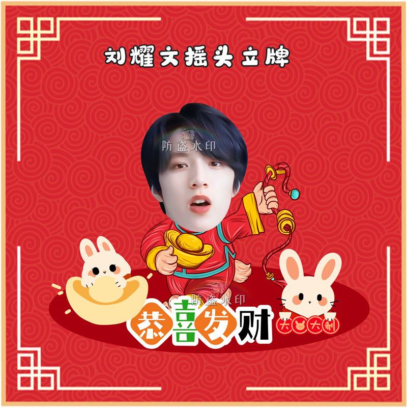 刘耀文摇头立牌
