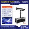 Luz LED de seguimiento de alta potencia de 880 W para bodas, conciertos, teatros y actuaciones.