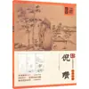Explicação Detalhada sobre Copiar Obras Famosas de Renomados Pintores Chineses: Ni Zan, Yang Jinmiao, Técnicas de Arte Zhong Ming