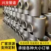 Tee reductor sin costura de acero inoxidable 304 Tee reductor de pared gruesa de acero al carbono de diámetro igual Tee recto soldado de gran diámetro estándar nacional