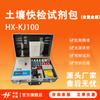 Kit de Detecção de Solo Hx-Kj100 Kit de Detecção Rápida (Incluindo Detecção Rápida de Metais Pesados Comuns no Solo)