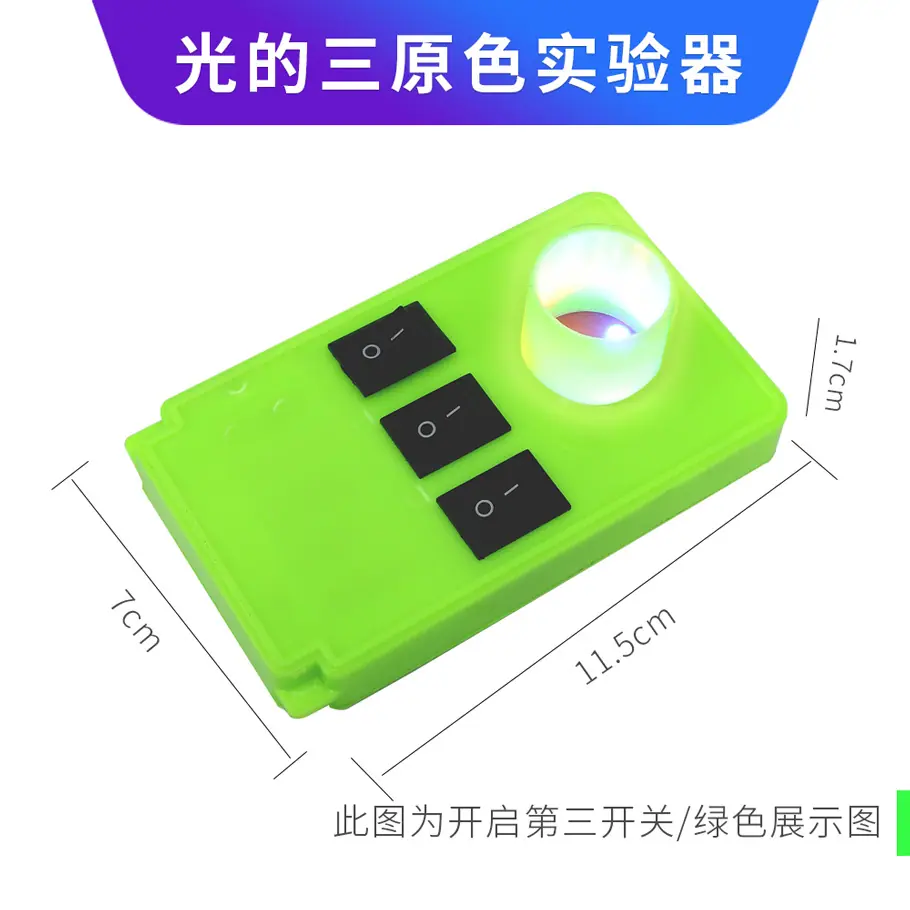 光的三原色实验器4
