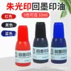 Tinta Personalizada para Sellos Autoentintables [Base Agua] Adecuada para Sellos Autoentintables, Sellos de Volteo y Almohadillas de Tinta, 10ml Rojo