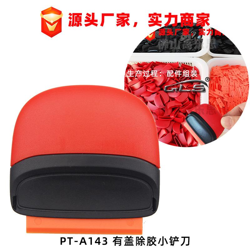 PT-A143-有盖除胶小铲刀主图-1.jpg