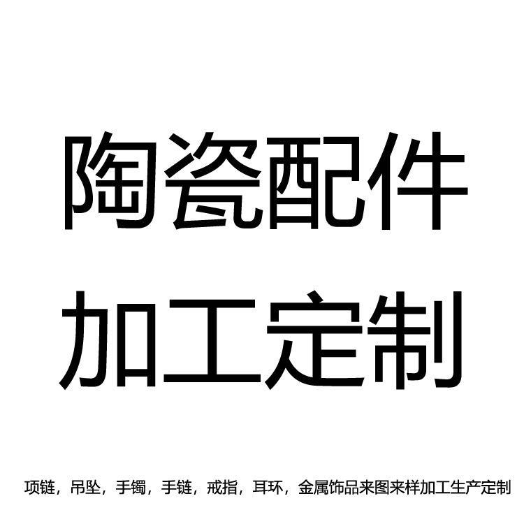 陶瓷配件1