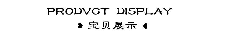 宝贝展示
