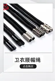 卫衣裤腰绳  掌柜推荐.jpg