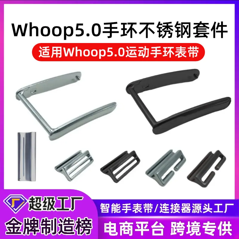 Whoop5.0运动智能手环不锈钢表带配件