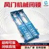 Dispositivo de travamento mecânico de damper de ar para mineração, dispositivo de travamento de damper de ar SDBS, dispositivo de intertravamento de damper de ar