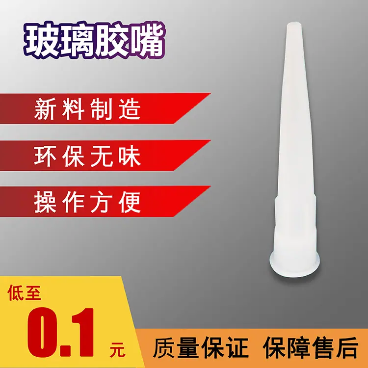 玻璃胶嘴3