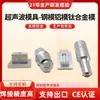 Fabricante de máquinas de soldadura ultrasónica proporciona cabezales de soldadura ultrasónica para plástico, moldes de soldadura ultrasónica y moldes de aluminio