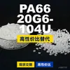 Gránulos de plástico PA66 20G6-104U, PA66 de producción nacional como sustituto de materias primas importadas, Changchun LONGLITE