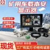 Pantalla intrínsecamente segura montada en vehículo para minería, pantalla intrínsecamente segura para vehículos de neumáticos de goma, pantalla LCD intrínsecamente segura montada en vehículo