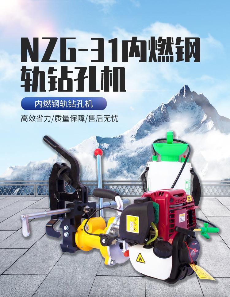 NZG-31内燃钢轨钻孔机_01