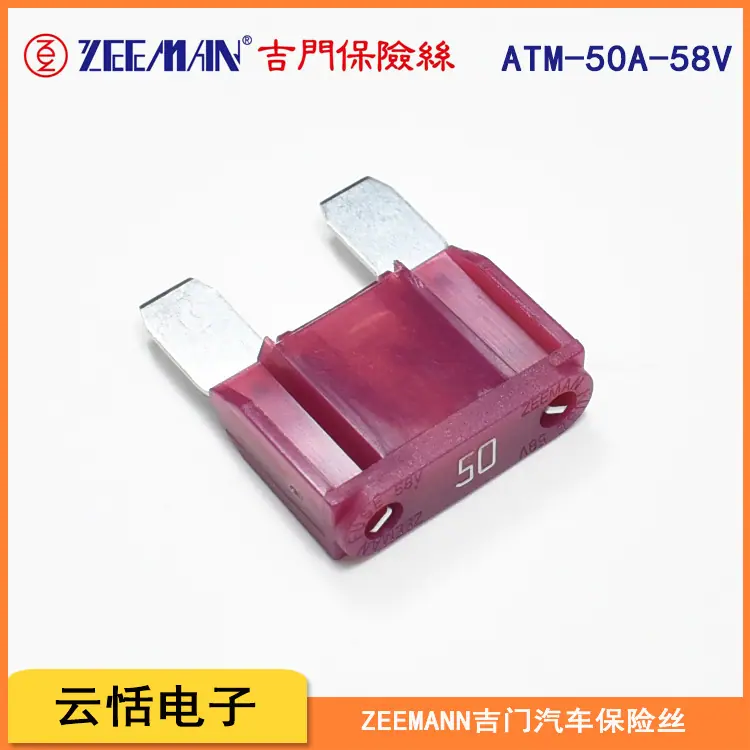 zeeman吉门原装大号插片保险丝ATM