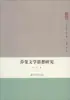 Pesquisa sobre a Filosofia Literária de Chaucer Li an Teoria Literária Estrangeira Imprensa da Universidade de Jinan